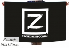 Флаг с буквой Z - Своих не бросаем фото