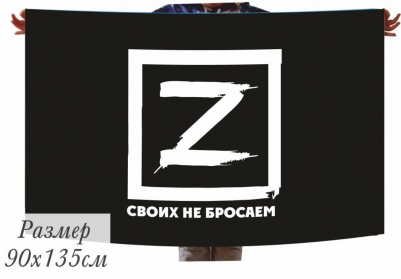Флаг с буквой Z - Своих не бросаем