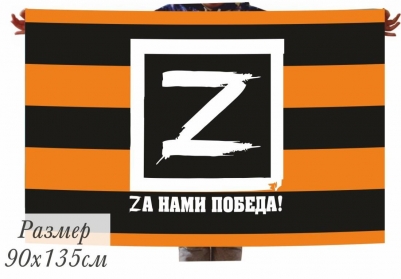Флаг Zа нами Победа