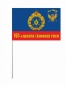 Флаг РВСН "161-я школа техников в/ч 75376". Фотография №3
