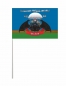 Настольный флаг "14 ОБрСпН ГРУ в/ч 74854". Фотография №2