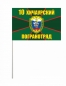 Флаг на машину «Хичаурский погранотряд». Фотография №2