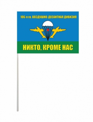Флаг ВДВ "106-я гвардейская Воздушно-Десантная Дивизия"