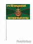 Флаг "48 Пянджский погранотряд". Фотография №3