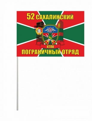 Флажок на палочке «Сахалинский погранотряд»