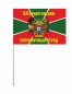Флаг 54 Приаргунский Погранотряд КЗабПО. Фотография №3