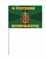 Флаг 74 Сретенский Пограничный отряд. Фотография №3