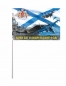 Флаг ВМФ "авианосец Кузнецов" с нами Бог и Андреевский флаг. Фотография №3