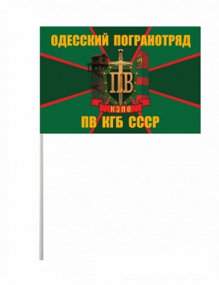 Флажок на палочке «Одесский погранотряд»