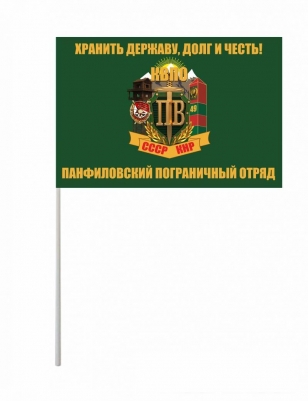 Флажок на палочке «Панфиловский погранотряд»