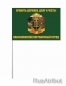 Флаг на машину «Панфиловский погранотряд». Фотография №3