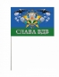 Флаг Слава ВДВ. Фотография №3