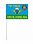 Флажок на палочке «901 батальон ВДВ». Фотография №1