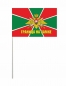 Флаг Погранвойск "Граница на замке" 140х210. Фотография №3