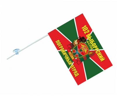 Флаг на машину «102 Выборгский пограничный отряд КСЗПО»