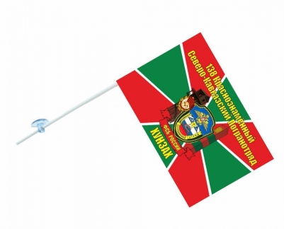 Флаг на машину Хунзахский погранотряд 