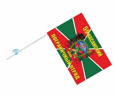 Флаг на машину «Хасанский пограничный отряд»