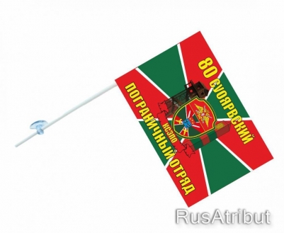 Флаг на машину «Суоярвский пограничный отряд»