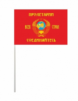 Флажок на палочке «Пролетарии всех стран, соединяйтесь!»