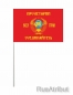 Флажок настольный «Пролетарии всех стран, соединяйтесь!». Фотография №2