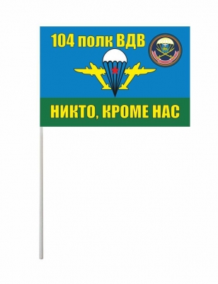 Флажок на палочке «104 полк ВДВ»