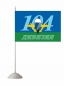 Флаг на машину «104 дивизия ВДВ». Фотография №3