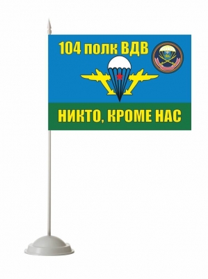 104 й гвардейский десантно штурмовой краснознаменный ордена кутузова полк