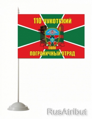 Настольный флаг Чукотского 110 погранотряда