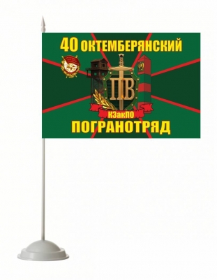 Настольный флажок «Октемберянский пограничный отряд»