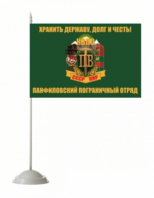 Настольный флажок «Панфиловский погранотряд»
