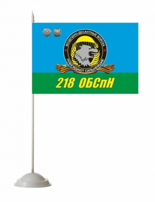 Настольный флаг Спецназа ВДВ 218 ОБСпН