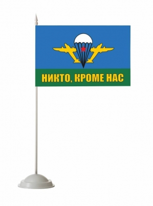 Флаг ВДВ "Никто кроме нас" с белым куполом 40x60