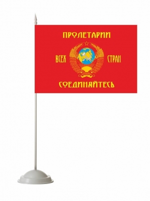 Флажок настольный «Пролетарии всех стран, соединяйтесь!»