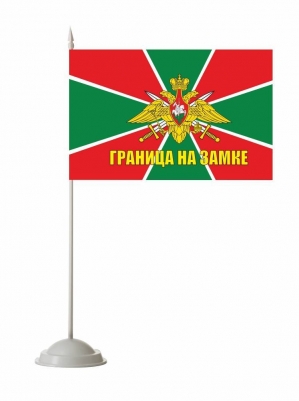 Флажок настольный Погранвойска «Граница на замке»
