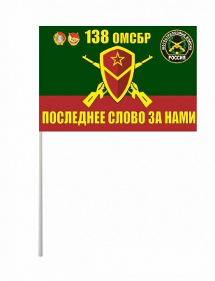 Флажок на палочке 138-я бригада Мотострелковых войск