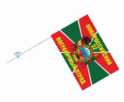 Флаг на машину с кронштейном «Новороссийский погранотряд»