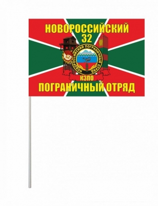 Флажок на палочке «Новороссийский погранотряд»