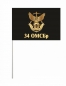 Флаг Мотострелков 34 ОМСБр "Горная". Фотография №3