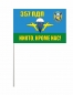 Флаг ВДВ 357 гвардейский парашютно-десантный полк. Фотография №3