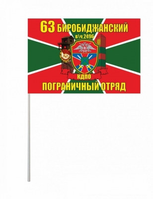 Флажок на палочке «Биробиджанский погранотряд»