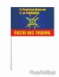 Флаг 7 гвардейской Режицкой ракетной дивизии. Фотография №3