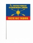 Флаг 7 Режицкой ракетной краснознамённой дивизии РВСН. Фотография №3