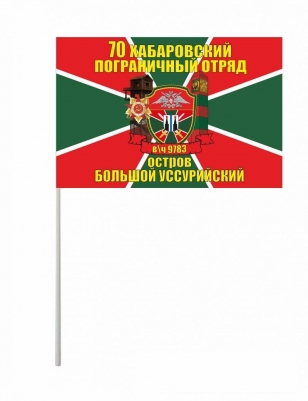Флажок на палочке «Хабаровский пограничный отряд»