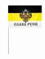 Имперский флаг «Слава Руси». Фотография №3