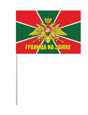 Флажок на палочке «Флаг Погранвойск с девизом»
