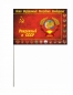 Сувенирный флаг Рожденному в СССР с гербами республик. Фотография №3