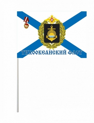 Флажок на палочке «Тихоокеанский флот»