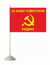 Флажок настольный «За нашу советскую родину»  фото