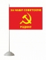 Флажок настольный «За нашу советскую родину». Фотография №1