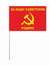 Флажок на палочке «За нашу Советскую Родину!» фото